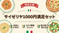 サイゼリヤ1000円満足セット、本当にできる？おすすめのメニューを紹介！
