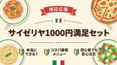 サイゼリヤ1000円満足セット、本当にできる？おすすめのメニューを紹介！