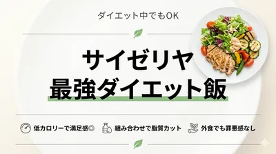 サイゼリヤのダイエットメニュー、効果的な組み合わせは？最強の組み合わせ例を紹介！