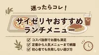サイゼリヤのおすすめランチメニューは？コスパ抜群の人気メニューを紹介