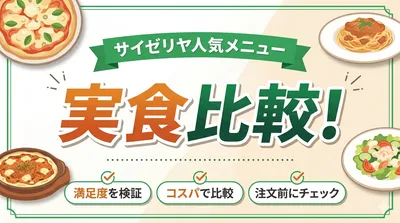 サイゼリヤの人気メニューを実食比較！満足度を検証