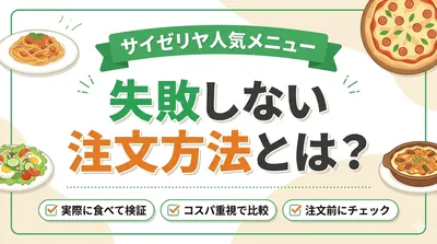 サイゼリヤで失敗しない注文方法とは？実際に食べて検証してみた