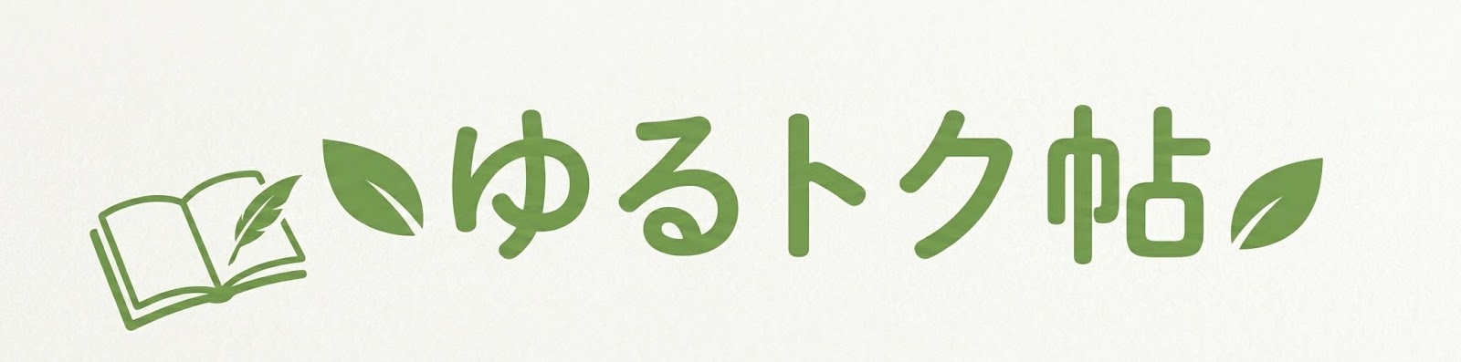ゆるトク帖